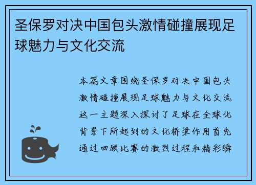 圣保罗对决中国包头激情碰撞展现足球魅力与文化交流