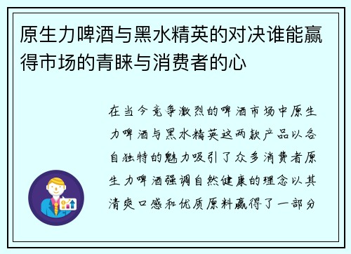 原生力啤酒与黑水精英的对决谁能赢得市场的青睐与消费者的心