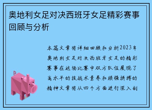 奥地利女足对决西班牙女足精彩赛事回顾与分析