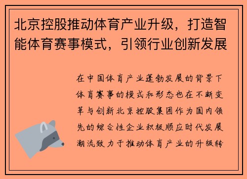 北京控股推动体育产业升级，打造智能体育赛事模式，引领行业创新发展