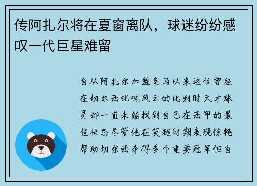传阿扎尔将在夏窗离队，球迷纷纷感叹一代巨星难留