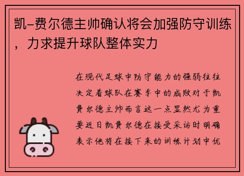 凯-费尔德主帅确认将会加强防守训练，力求提升球队整体实力