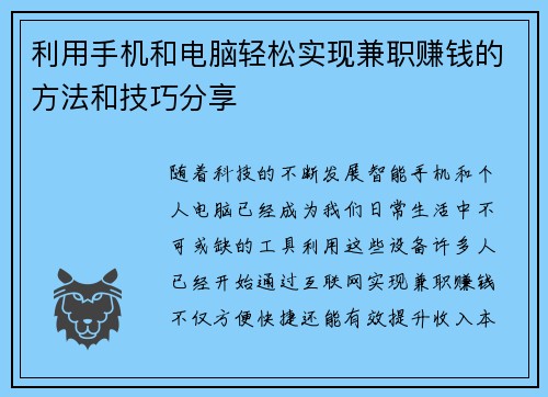 利用手机和电脑轻松实现兼职赚钱的方法和技巧分享