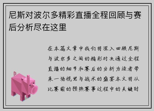 尼斯对波尔多精彩直播全程回顾与赛后分析尽在这里