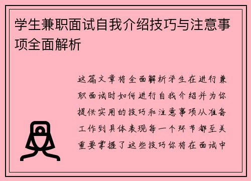 学生兼职面试自我介绍技巧与注意事项全面解析