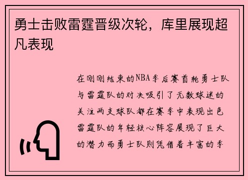 勇士击败雷霆晋级次轮，库里展现超凡表现