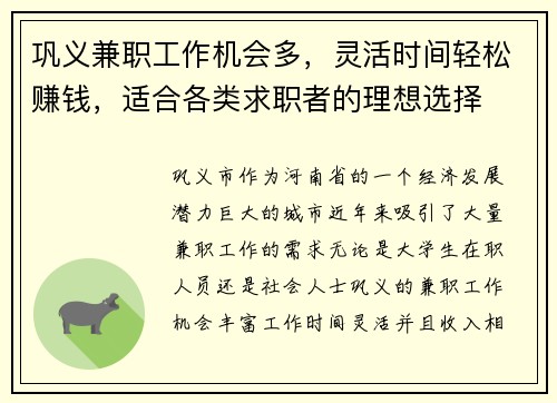 巩义兼职工作机会多，灵活时间轻松赚钱，适合各类求职者的理想选择