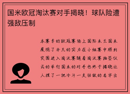 国米欧冠淘汰赛对手揭晓！球队险遭强敌压制
