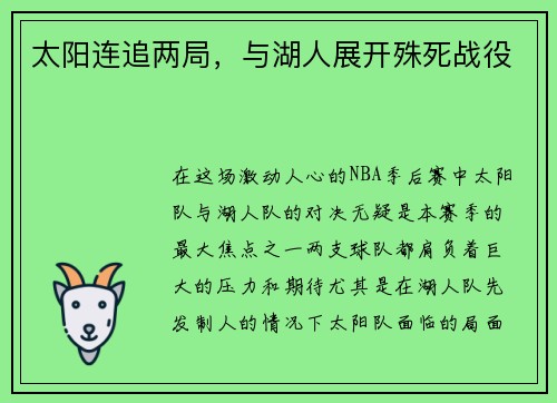 太阳连追两局，与湖人展开殊死战役