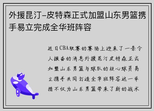 外援昆汀-皮特森正式加盟山东男篮携手易立完成全华班阵容