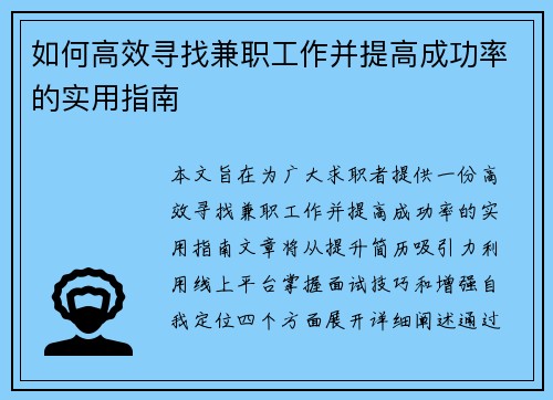 如何高效寻找兼职工作并提高成功率的实用指南