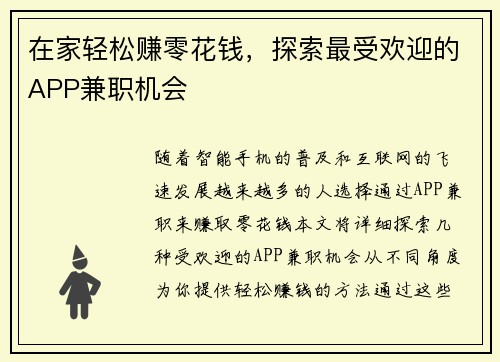 在家轻松赚零花钱，探索最受欢迎的APP兼职机会