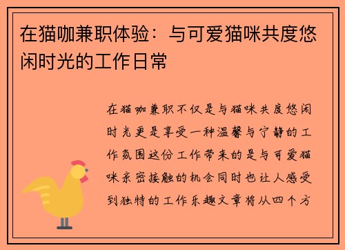 在猫咖兼职体验：与可爱猫咪共度悠闲时光的工作日常