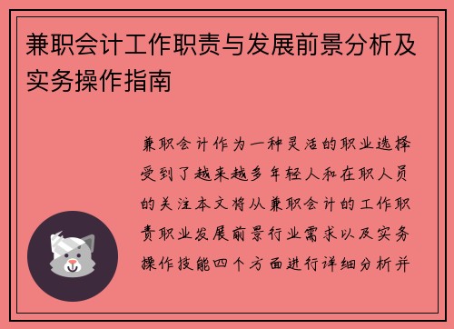 兼职会计工作职责与发展前景分析及实务操作指南