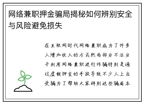 网络兼职押金骗局揭秘如何辨别安全与风险避免损失