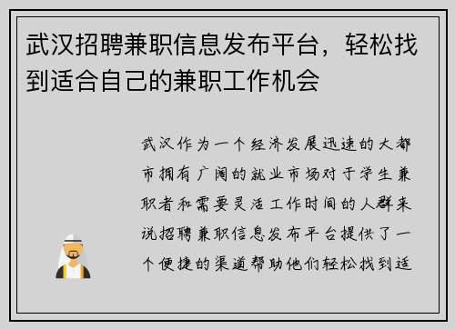 武汉招聘兼职信息发布平台，轻松找到适合自己的兼职工作机会
