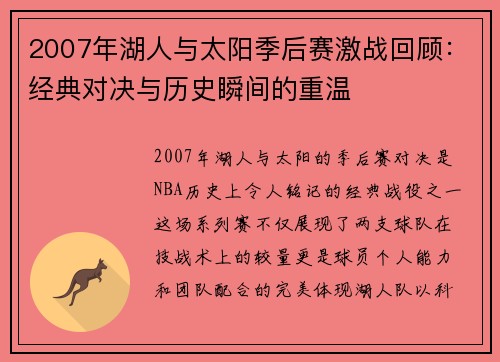 2007年湖人与太阳季后赛激战回顾：经典对决与历史瞬间的重温