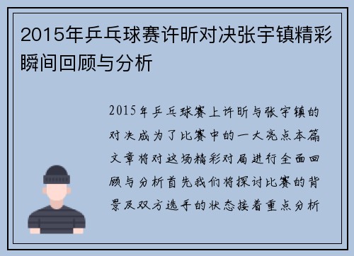 2015年乒乓球赛许昕对决张宇镇精彩瞬间回顾与分析