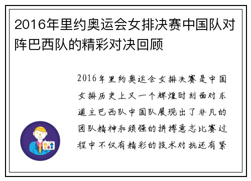 2016年里约奥运会女排决赛中国队对阵巴西队的精彩对决回顾
