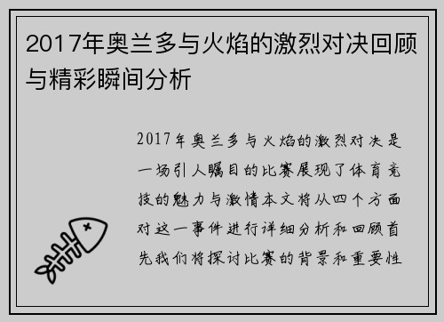 2017年奥兰多与火焰的激烈对决回顾与精彩瞬间分析