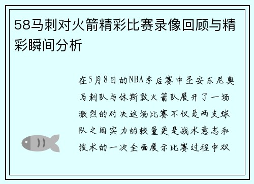 58马刺对火箭精彩比赛录像回顾与精彩瞬间分析