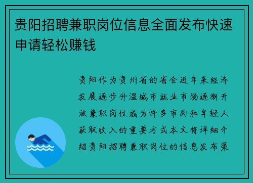 贵阳招聘兼职岗位信息全面发布快速申请轻松赚钱