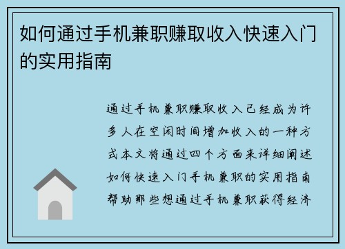 如何通过手机兼职赚取收入快速入门的实用指南