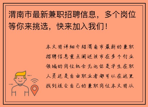 渭南市最新兼职招聘信息，多个岗位等你来挑选，快来加入我们！