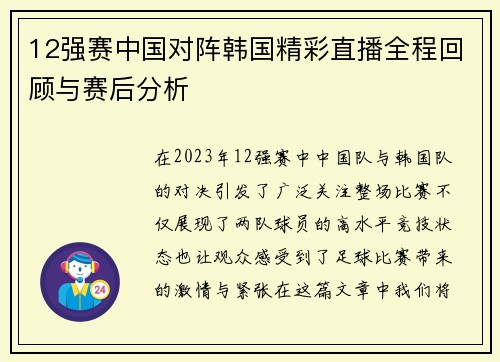 12强赛中国对阵韩国精彩直播全程回顾与赛后分析