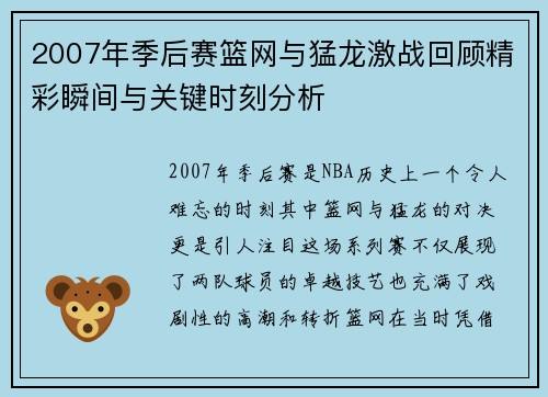 2007年季后赛篮网与猛龙激战回顾精彩瞬间与关键时刻分析