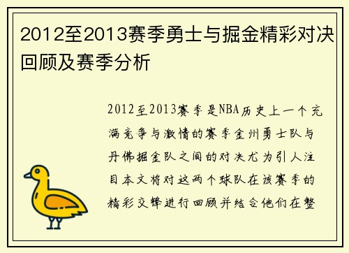 2012至2013赛季勇士与掘金精彩对决回顾及赛季分析