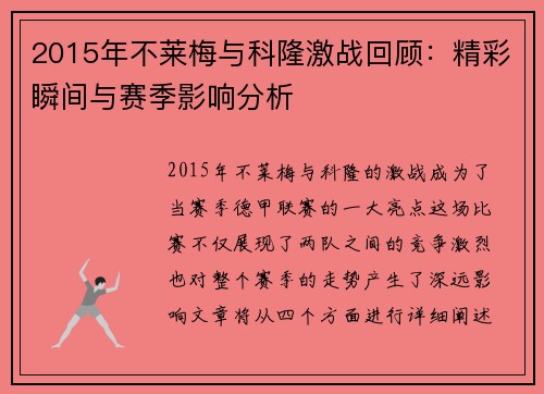 2015年不莱梅与科隆激战回顾：精彩瞬间与赛季影响分析