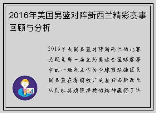 2016年美国男篮对阵新西兰精彩赛事回顾与分析