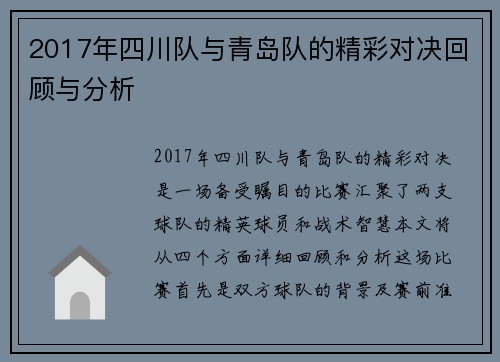 2017年四川队与青岛队的精彩对决回顾与分析