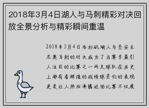 2018年3月4日湖人与马刺精彩对决回放全景分析与精彩瞬间重温