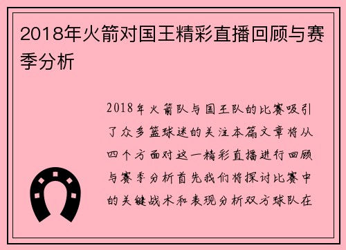 2018年火箭对国王精彩直播回顾与赛季分析
