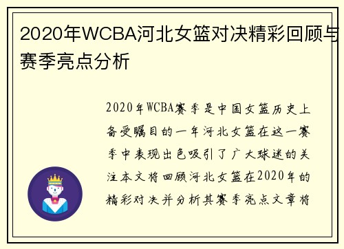2020年WCBA河北女篮对决精彩回顾与赛季亮点分析