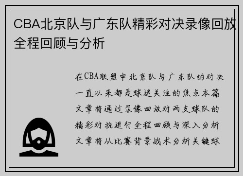 CBA北京队与广东队精彩对决录像回放全程回顾与分析
