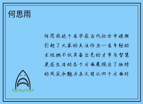 何思雨
