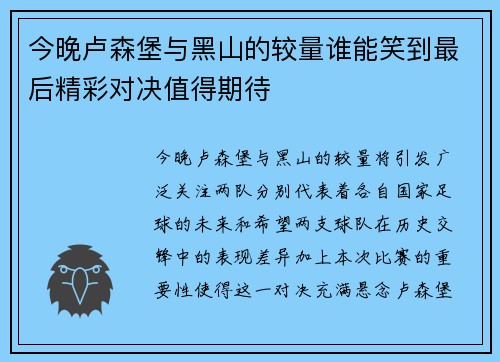 今晚卢森堡与黑山的较量谁能笑到最后精彩对决值得期待