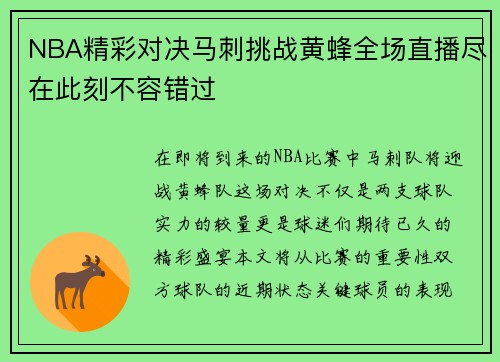 NBA精彩对决马刺挑战黄蜂全场直播尽在此刻不容错过