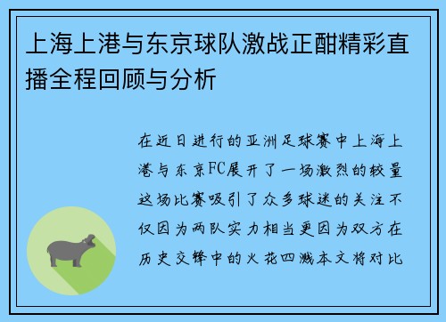 上海上港与东京球队激战正酣精彩直播全程回顾与分析