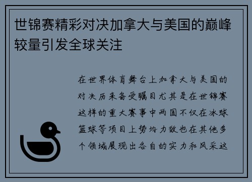 世锦赛精彩对决加拿大与美国的巅峰较量引发全球关注