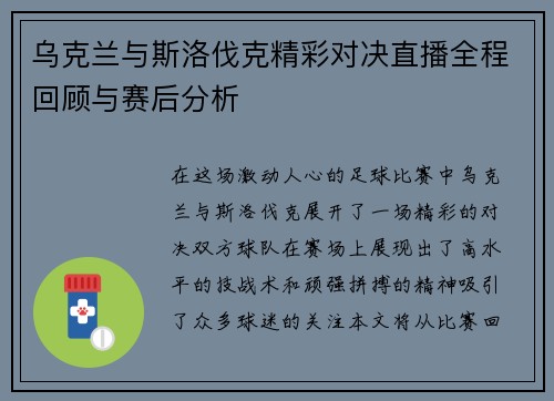 乌克兰与斯洛伐克精彩对决直播全程回顾与赛后分析