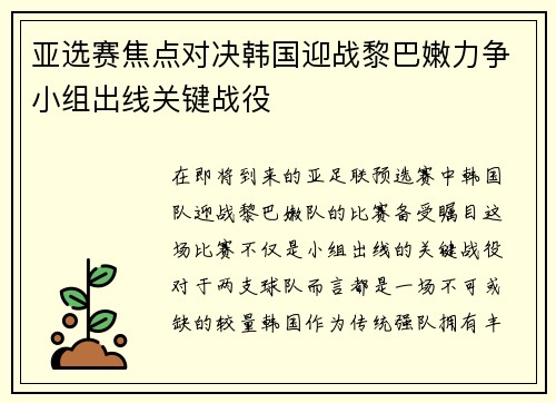 亚选赛焦点对决韩国迎战黎巴嫩力争小组出线关键战役