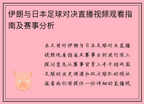 伊朗与日本足球对决直播视频观看指南及赛事分析
