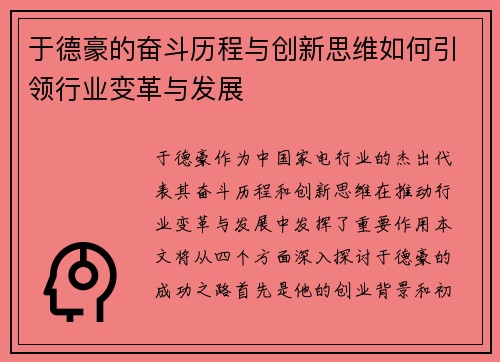 于德豪的奋斗历程与创新思维如何引领行业变革与发展