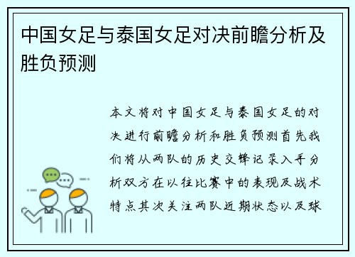 中国女足与泰国女足对决前瞻分析及胜负预测