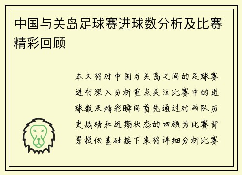 中国与关岛足球赛进球数分析及比赛精彩回顾