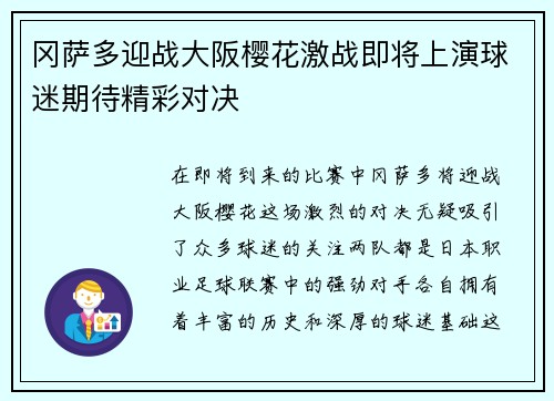冈萨多迎战大阪樱花激战即将上演球迷期待精彩对决